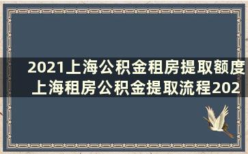 2021上海公积金租房提取额度 上海租房公积金提取流程2021